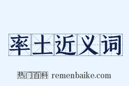 率土近义词是什么意思的图片